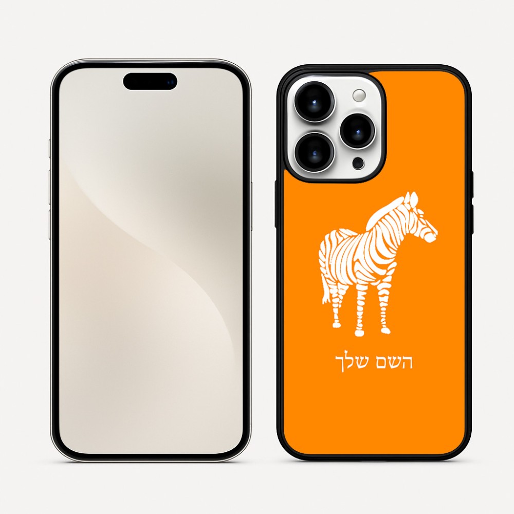 כיסוי בעיצוב אישי עם השם שלך לדגם - Apple iPhone 16 Pro Max בעיצוב זברה