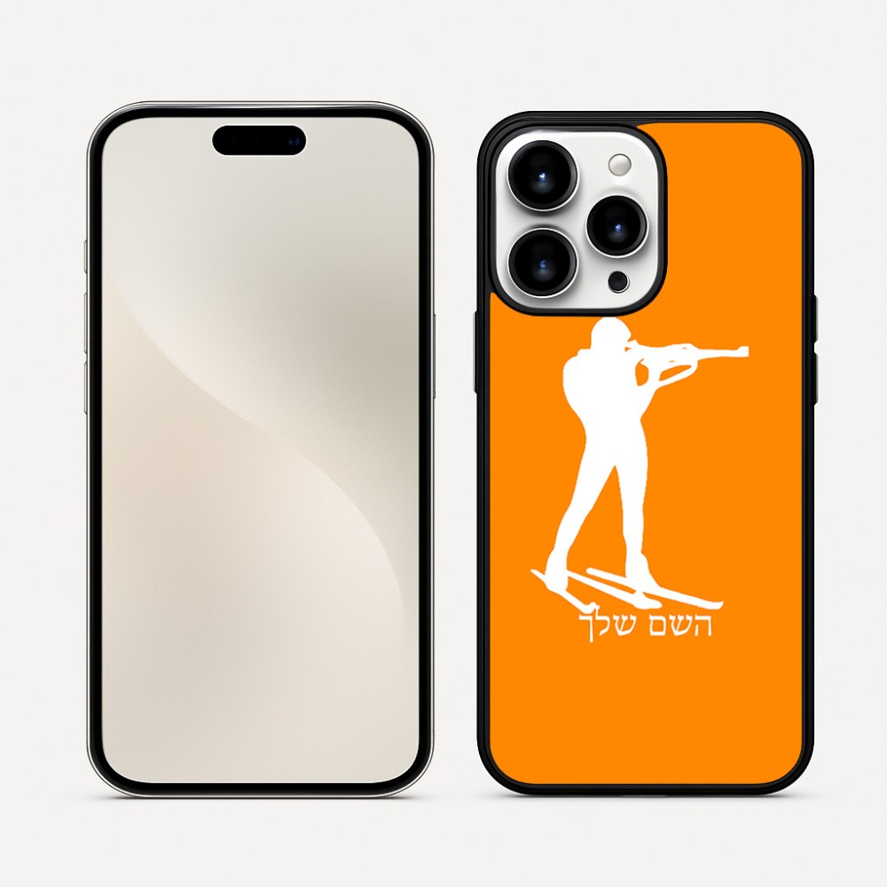 כיסוי בעיצוב אישי עם השם שלך לדגם - Apple iPhone 16 Pro Max בעיצוב ביאתלון