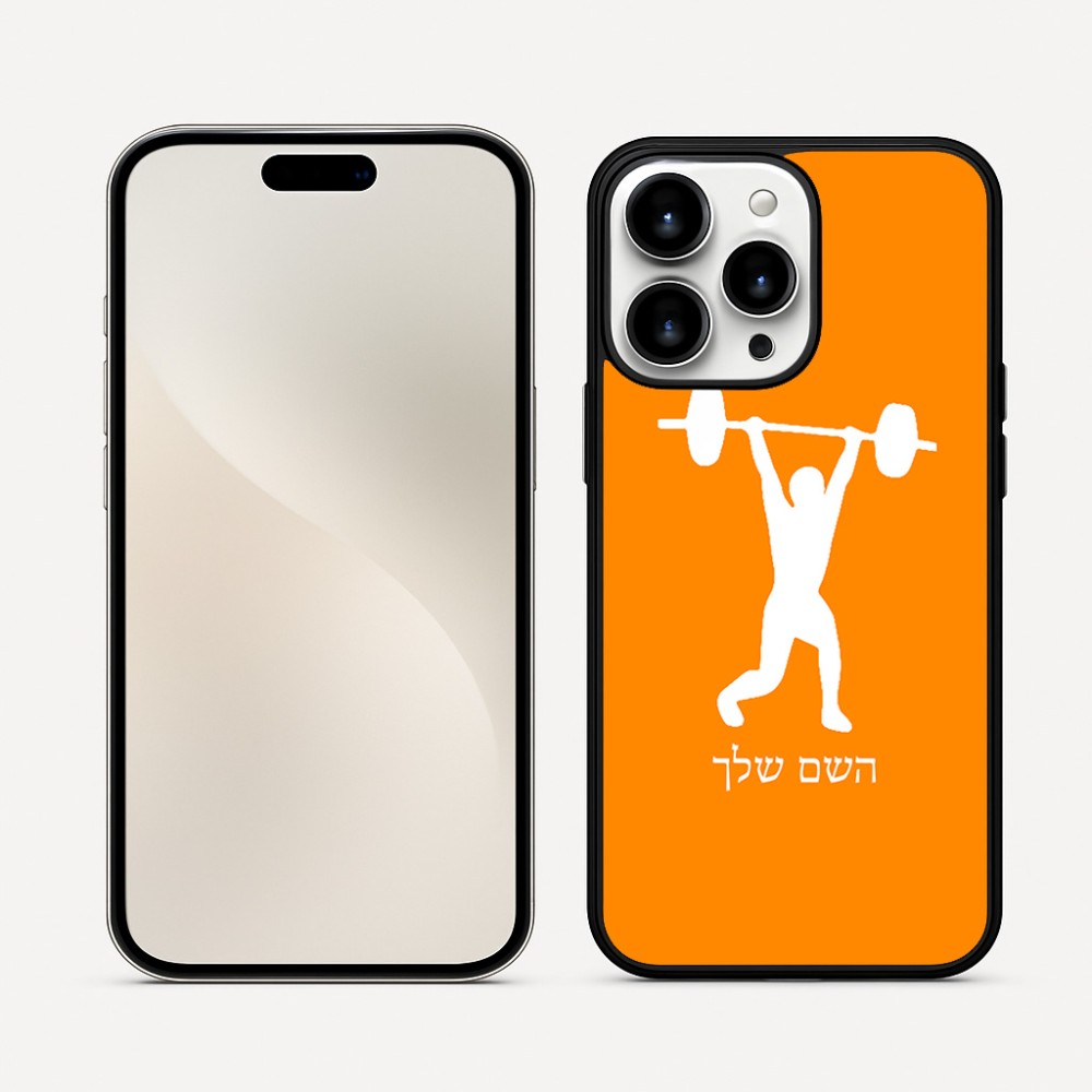 כיסוי בעיצוב אישי עם השם שלך לדגם - Apple iPhone 16 Pro Max בעיצוב הרמת משקולות