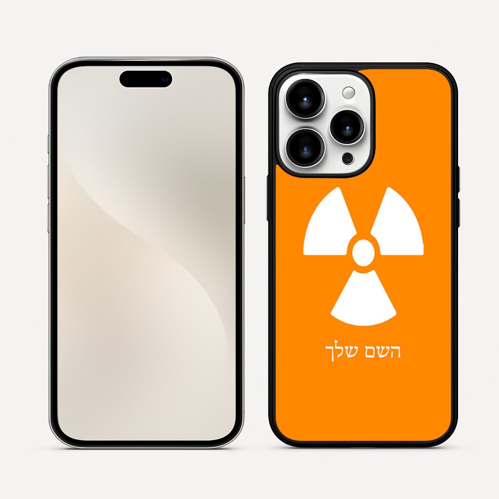 כיסוי בעיצוב אישי עם השם שלך לדגם - Apple iPhone 16 Pro Max בעיצוב פצצת אטום גרעינית