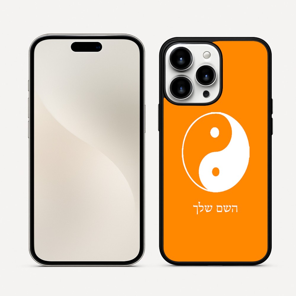 כיסוי בעיצוב אישי עם השם שלך לדגם - Apple iPhone 16 Pro Max בעיצוב סמל יינג יאנג