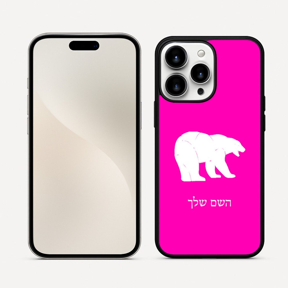 כיסוי בעיצוב אישי עם השם שלך לדגם - Apple iPhone 16 Pro Max בעיצוב דוב