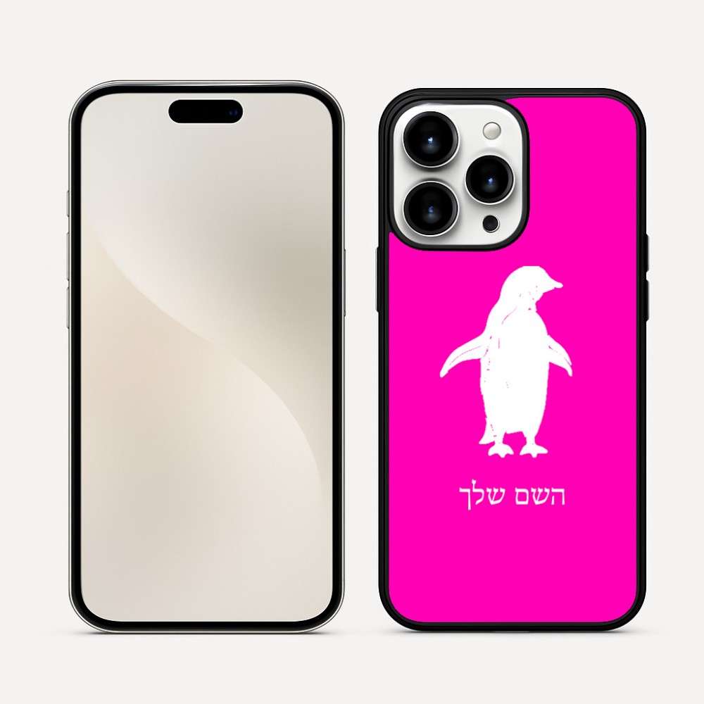 כיסוי בעיצוב אישי עם השם שלך לדגם - Apple iPhone 16 Pro Max בעיצוב פינגווין