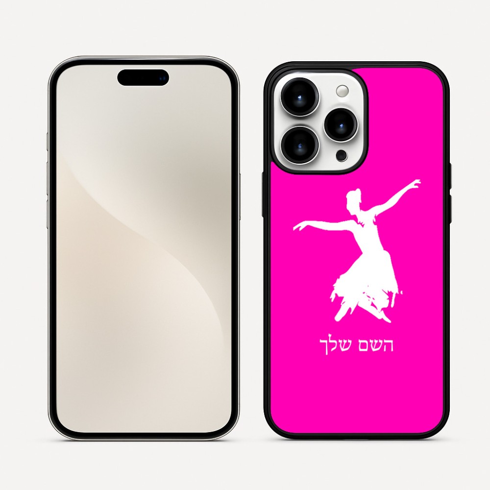 כיסוי בעיצוב אישי עם השם שלך לדגם - Apple iPhone 16 Pro Max בעיצוב בלרינה