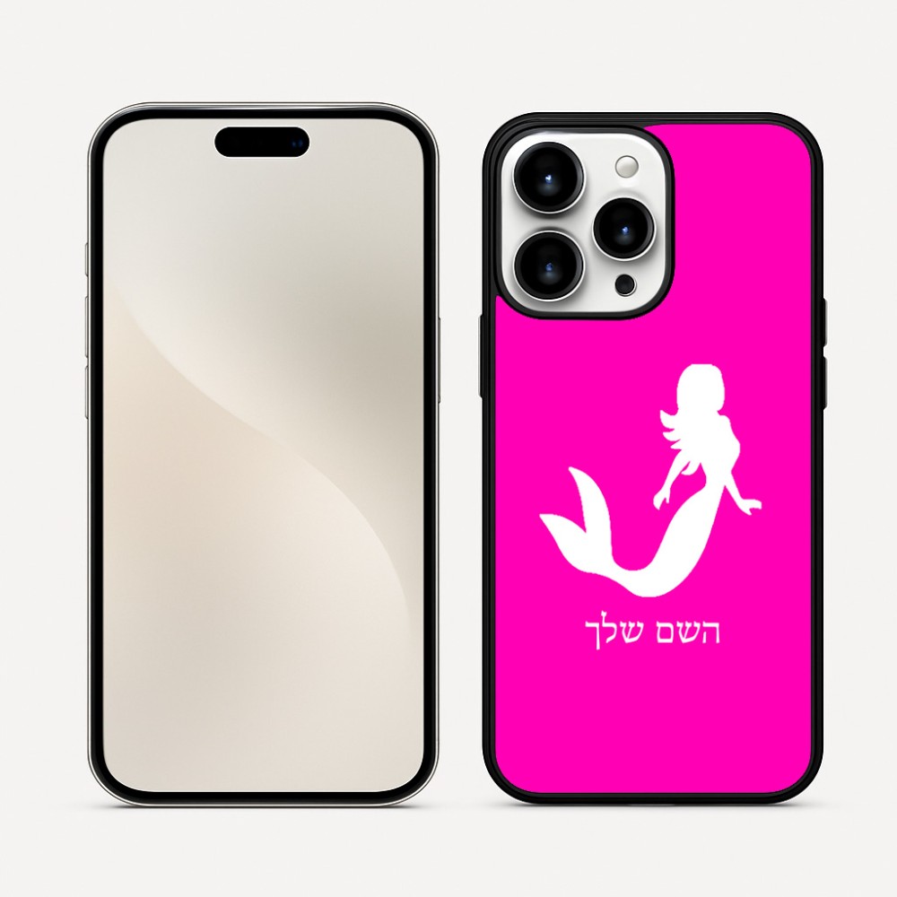 כיסוי בעיצוב אישי עם השם שלך לדגם - Apple iPhone 16 Pro Max בעיצוב בתולת ים - אישה