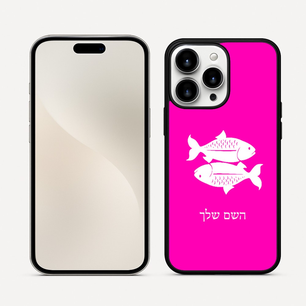 כיסוי בעיצוב אישי עם השם שלך לדגם - Apple iPhone 16 Pro Max בעיצוב מזלות - דגים