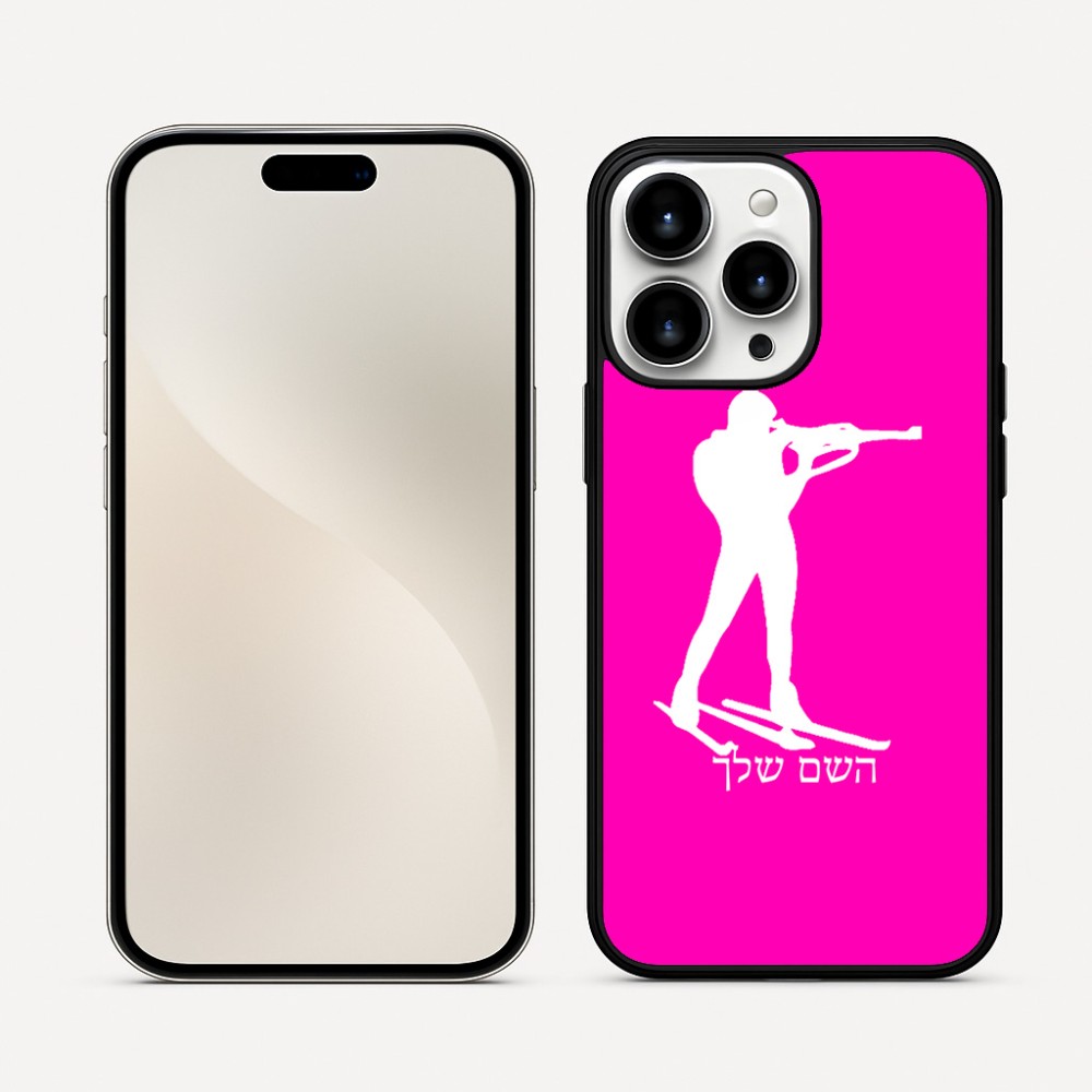 כיסוי בעיצוב אישי עם השם שלך לדגם - Apple iPhone 16 Pro Max בעיצוב ביאתלון