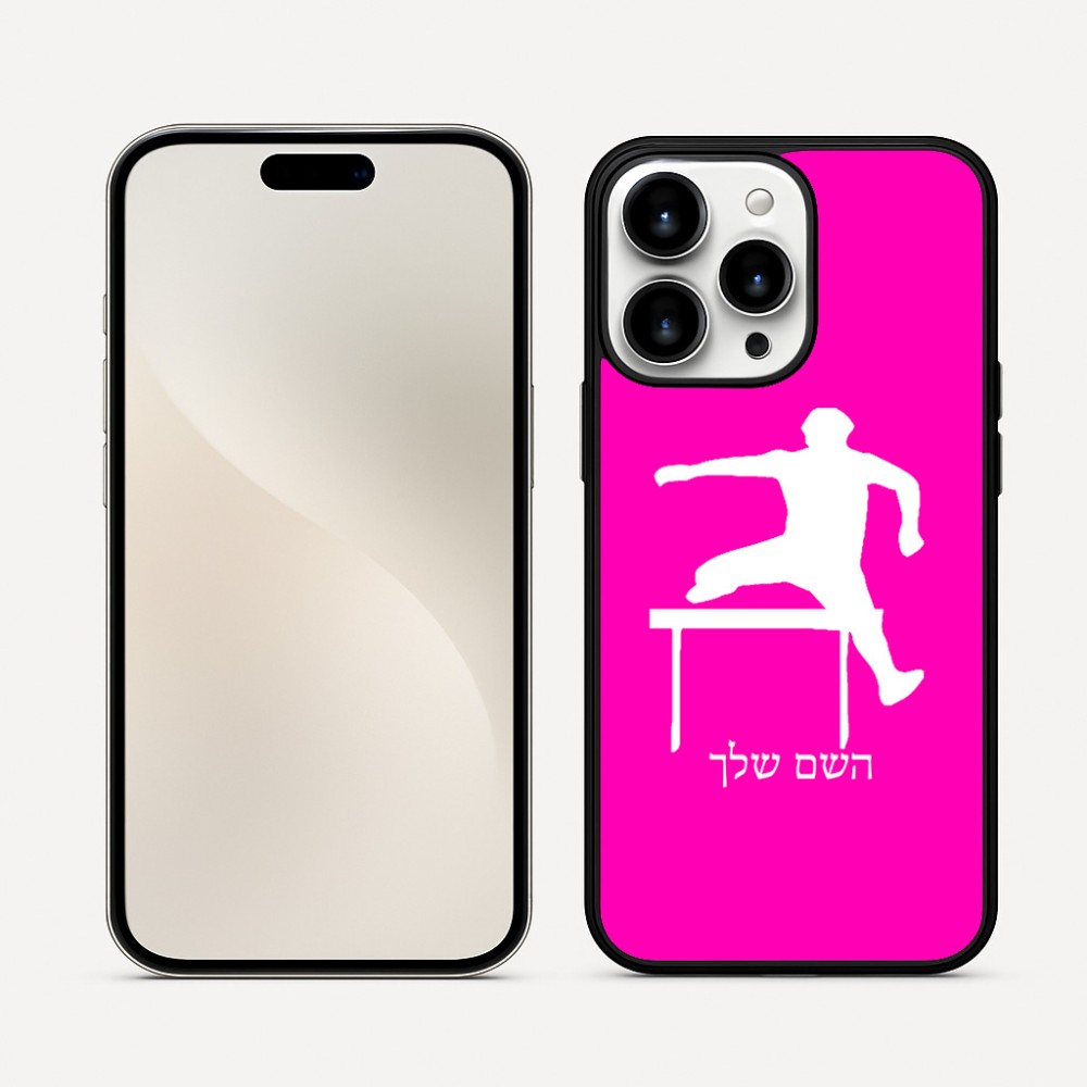 כיסוי בעיצוב אישי עם השם שלך לדגם - Apple iPhone 16 Pro Max בעיצוב קפיצת משוכות