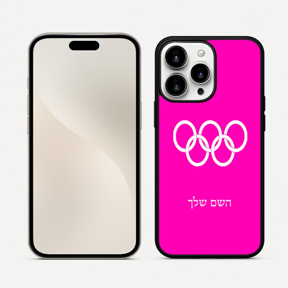 כיסוי בעיצוב אישי עם השם שלך לדגם - Apple iPhone 16 Pro Max בעיצוב אולימפי