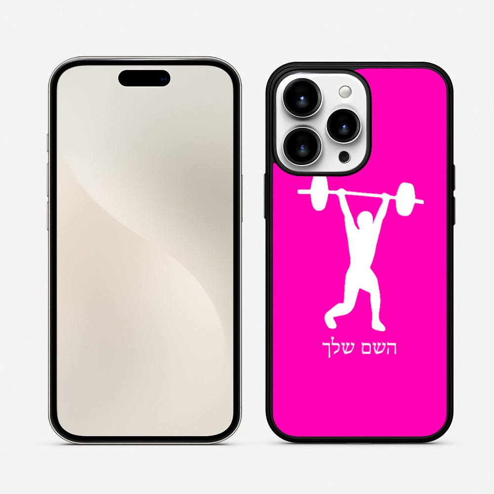 כיסוי בעיצוב אישי עם השם שלך לדגם - Apple iPhone 16 Pro Max בעיצוב הרמת משקולות