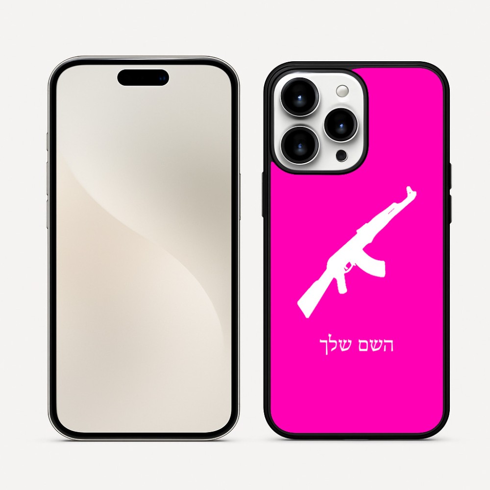 כיסוי בעיצוב אישי עם השם שלך לדגם - Apple iPhone 16 Pro Max בעיצוב אק 47