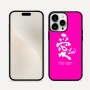 כיסוי בעיצוב אישי עם השם שלך לדגם - Apple iPhone 16 Pro Max בעיצוב אהבה באותיות יפניות