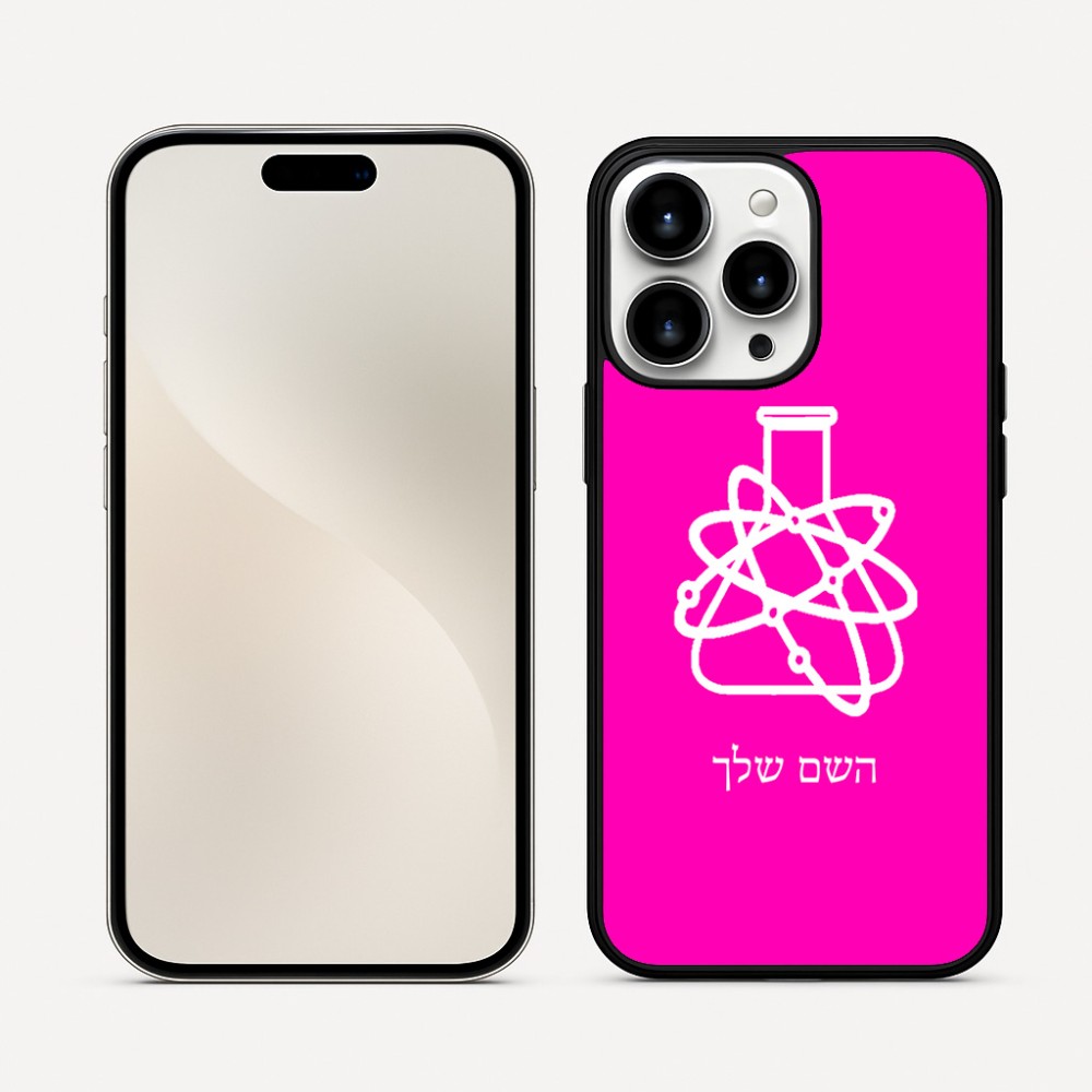 כיסוי בעיצוב אישי עם השם שלך לדגם - Apple iPhone 16 Pro Max בעיצוב מעבדה