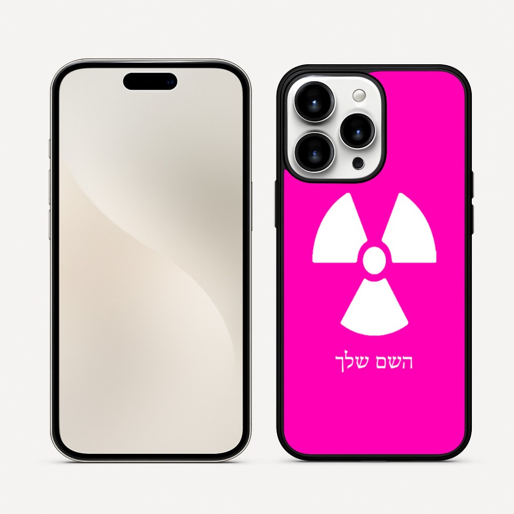 כיסוי בעיצוב אישי עם השם שלך לדגם - Apple iPhone 16 Pro Max בעיצוב פצצת אטום גרעינית