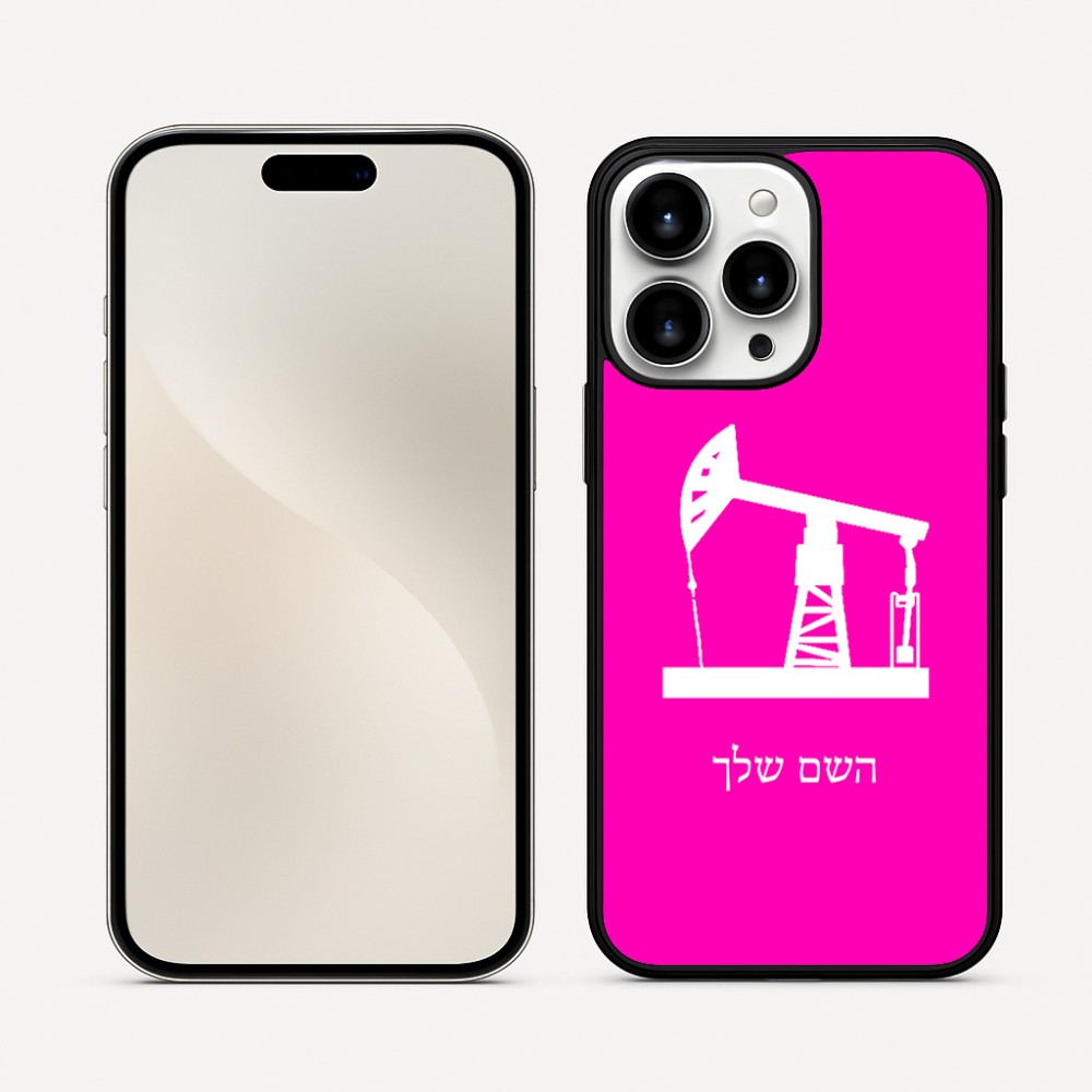 כיסוי בעיצוב אישי עם השם שלך לדגם - Apple iPhone 16 Pro Max בעיצוב באר נפט