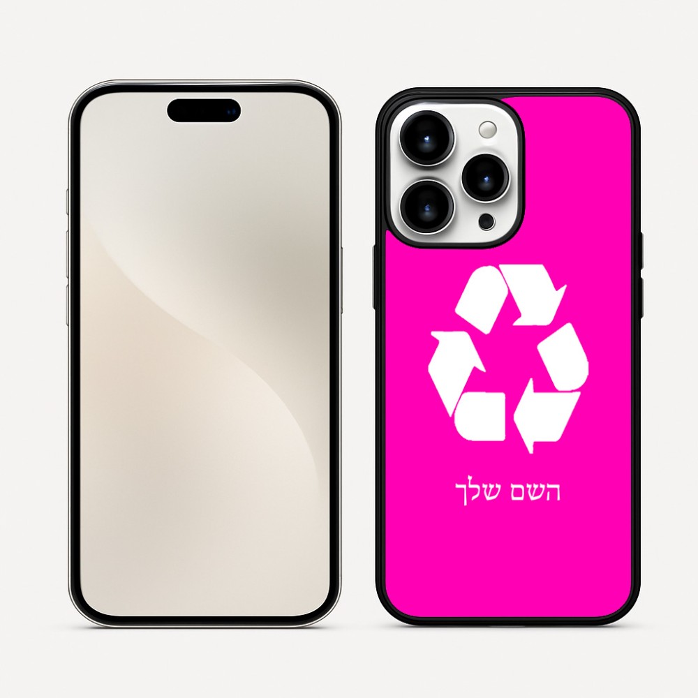 כיסוי בעיצוב אישי עם השם שלך לדגם - Apple iPhone 16 Pro Max בעיצוב למחזר