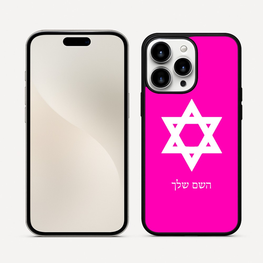 כיסוי בעיצוב אישי עם השם שלך לדגם - Apple iPhone 16 Pro Max בעיצוב מגן דוד - מגן דוד - ישראל
