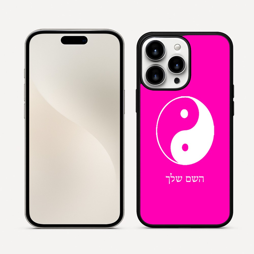 כיסוי בעיצוב אישי עם השם שלך לדגם - Apple iPhone 16 Pro Max בעיצוב סמל יינג יאנג