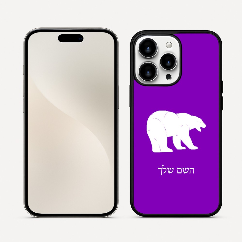 כיסוי בעיצוב אישי עם השם שלך לדגם - Apple iPhone 16 Pro Max בעיצוב דוב