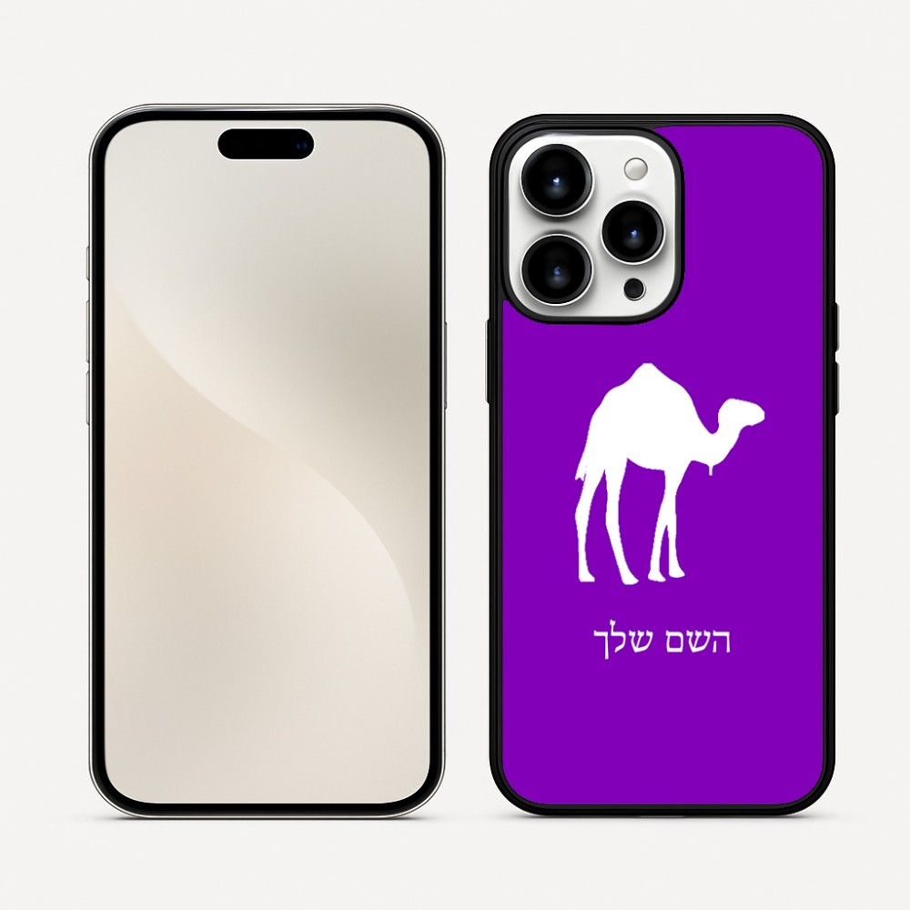 כיסוי בעיצוב אישי עם השם שלך לדגם - Apple iPhone 16 Pro Max בעיצוב גמל
