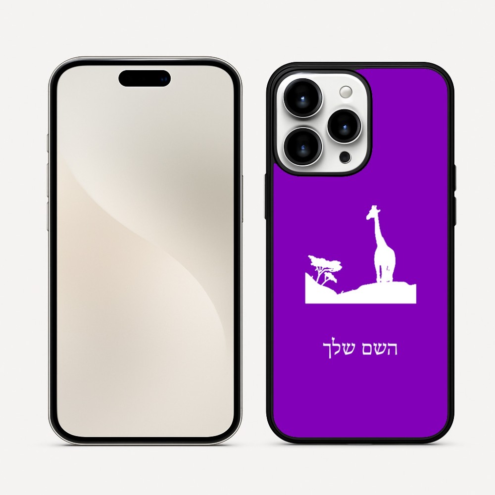 כיסוי בעיצוב אישי עם השם שלך לדגם - Apple iPhone 16 Pro Max בעיצוב ג'ירפה באפריקה