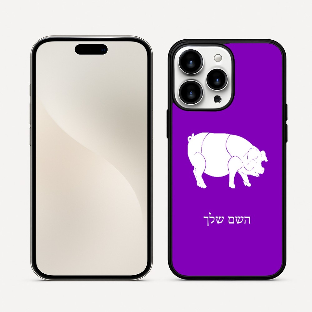 כיסוי בעיצוב אישי עם השם שלך לדגם - Apple iPhone 16 Pro Max בעיצוב חזיר