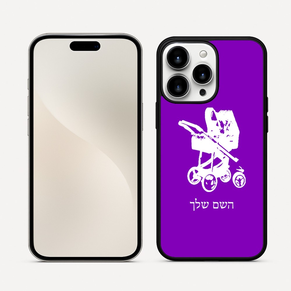 כיסוי בעיצוב אישי עם השם שלך לדגם - Apple iPhone 16 Pro Max בעיצוב עגלת תינוק