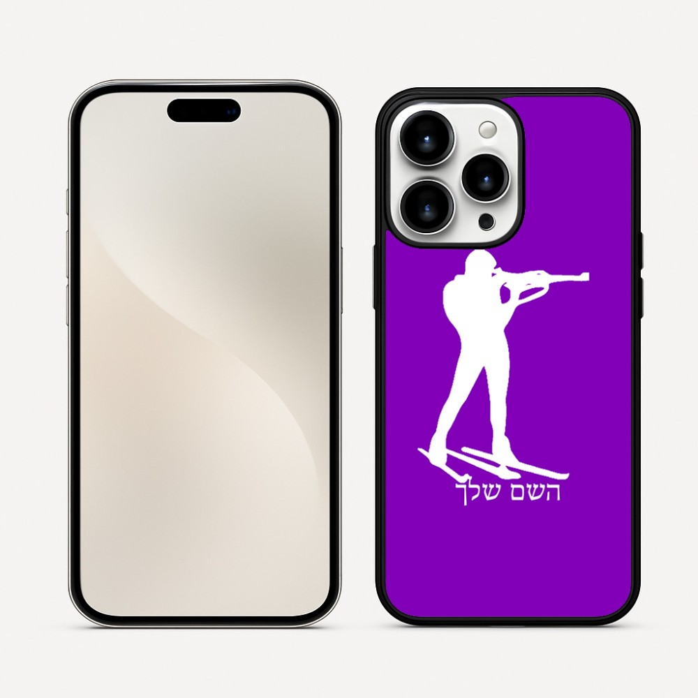 כיסוי בעיצוב אישי עם השם שלך לדגם - Apple iPhone 16 Pro Max בעיצוב ביאתלון