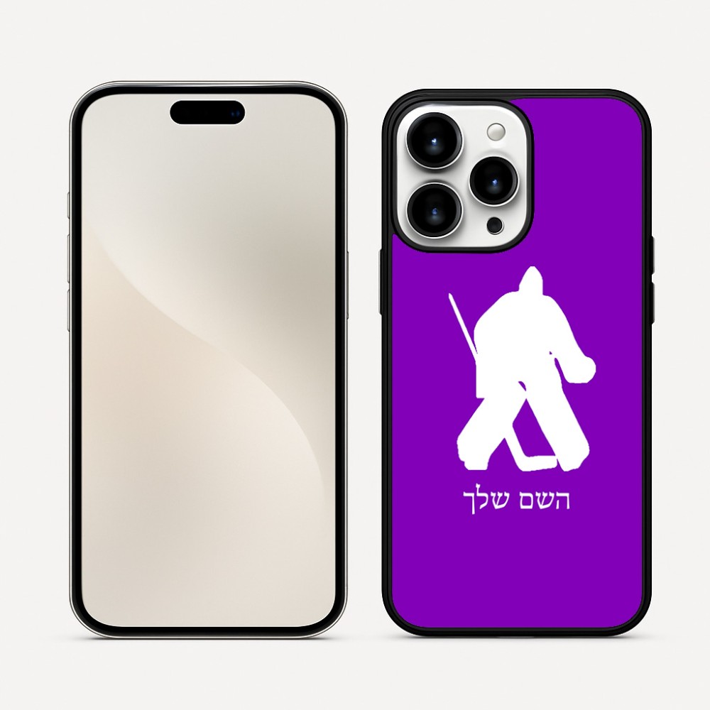 כיסוי בעיצוב אישי עם השם שלך לדגם - Apple iPhone 16 Pro Max בעיצוב הוקי שוערים