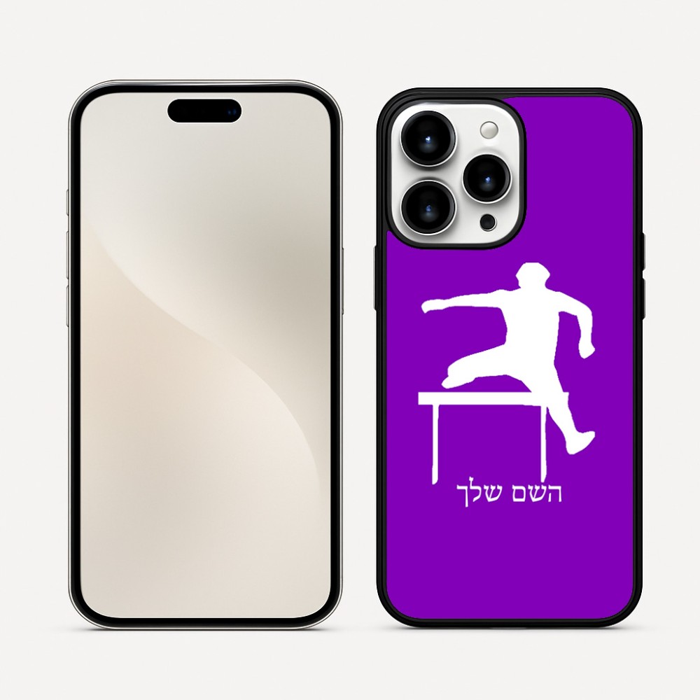 כיסוי בעיצוב אישי עם השם שלך לדגם - Apple iPhone 16 Pro Max בעיצוב קפיצת משוכות