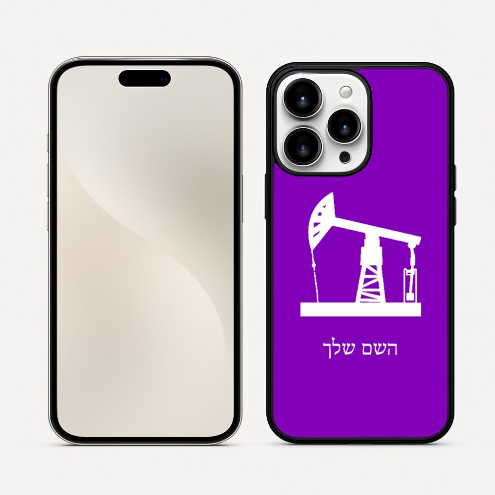 כיסוי בעיצוב אישי עם השם שלך לדגם - Apple iPhone 16 Pro Max בעיצוב באר נפט
