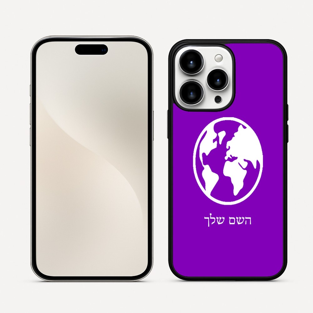 כיסוי בעיצוב אישי עם השם שלך לדגם - Apple iPhone 16 Pro Max בעיצוב עולם
