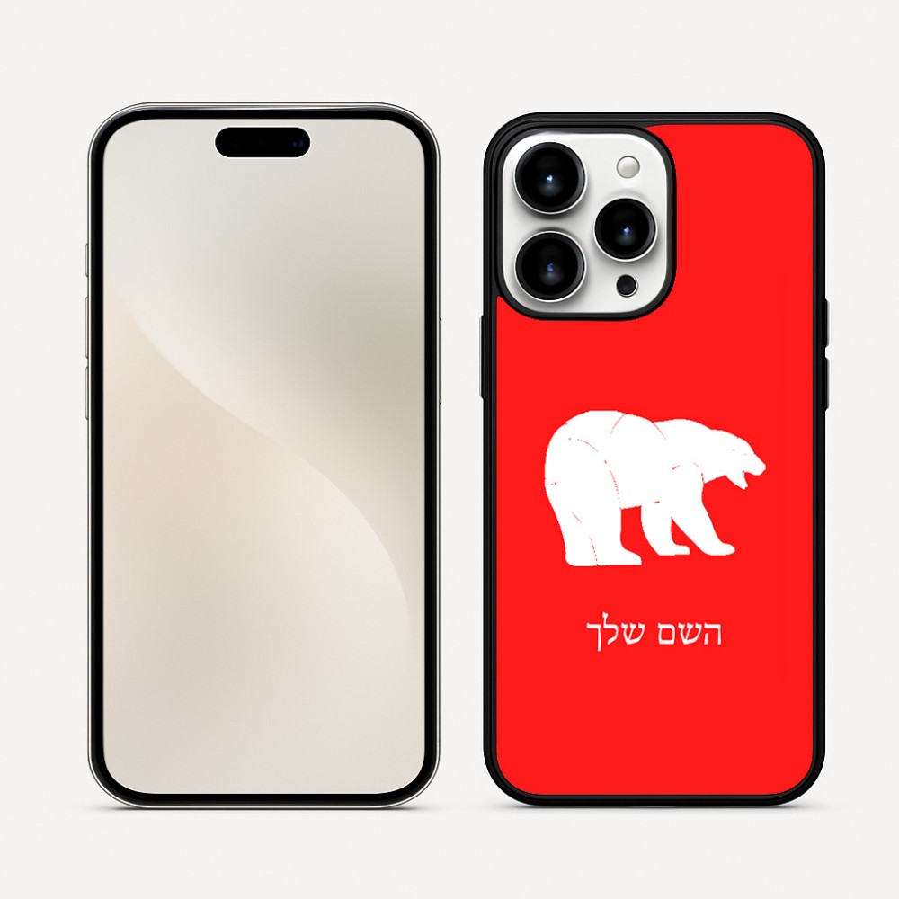 כיסוי בעיצוב אישי עם השם שלך לדגם - Apple iPhone 16 Pro Max בעיצוב דוב