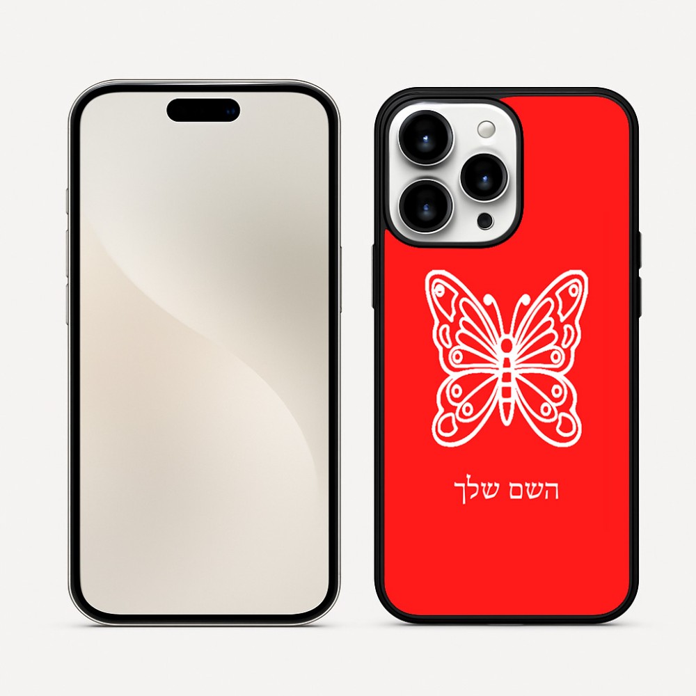 כיסוי בעיצוב אישי עם השם שלך לדגם - Apple iPhone 16 Pro Max בעיצוב פרפר