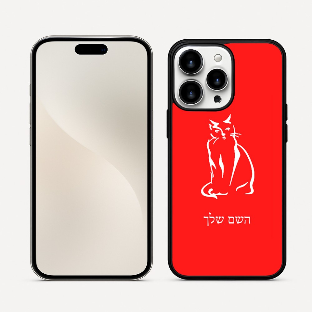 כיסוי בעיצוב אישי עם השם שלך לדגם - Apple iPhone 16 Pro Max בעיצוב חתול
