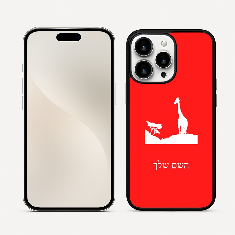 כיסוי בעיצוב אישי עם השם שלך לדגם - Apple iPhone 16 Pro Max בעיצוב ג'ירפה באפריקה