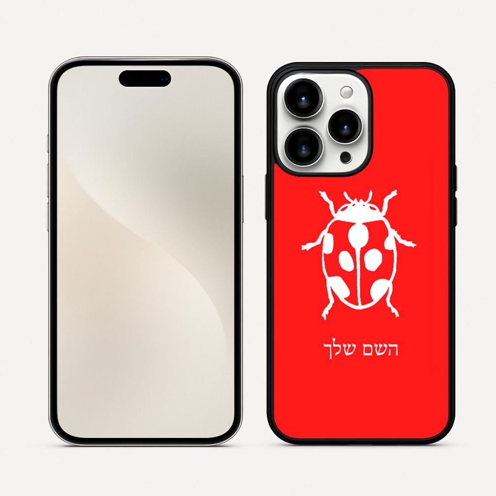 כיסוי בעיצוב אישי עם השם שלך לדגם - Apple iPhone 16 Pro Max בעיצוב פרת משה רבנו