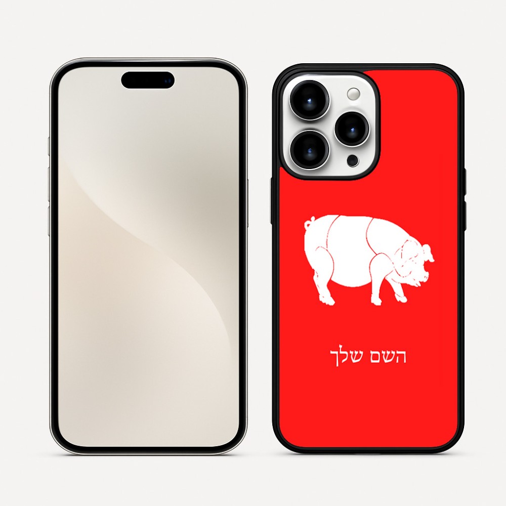 כיסוי בעיצוב אישי עם השם שלך לדגם - Apple iPhone 16 Pro Max בעיצוב חזיר