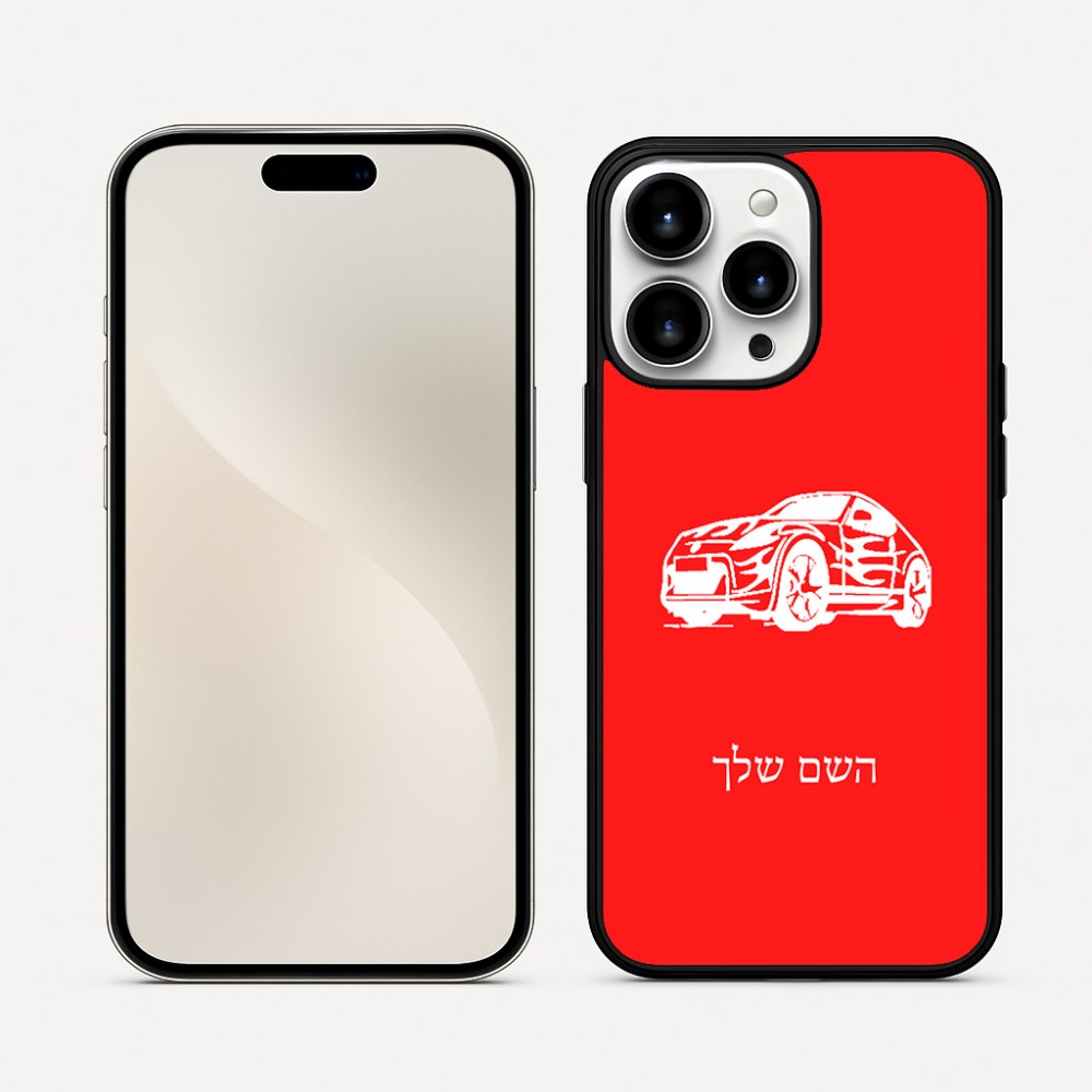 כיסוי בעיצוב אישי עם השם שלך לדגם - Apple iPhone 16 Pro Max בעיצוב מכונית