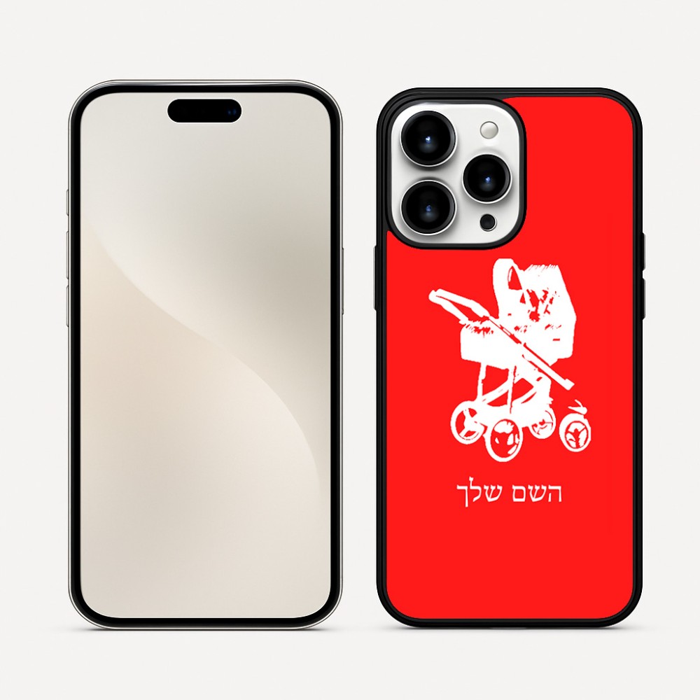 כיסוי בעיצוב אישי עם השם שלך לדגם - Apple iPhone 16 Pro Max בעיצוב עגלת תינוק