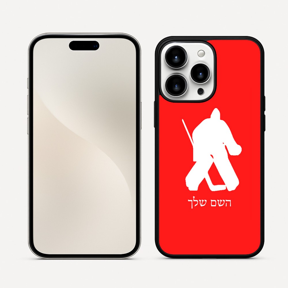 כיסוי בעיצוב אישי עם השם שלך לדגם - Apple iPhone 16 Pro Max בעיצוב הוקי שוערים
