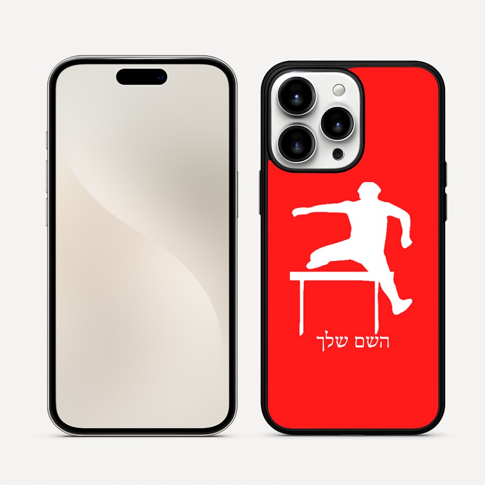 כיסוי בעיצוב אישי עם השם שלך לדגם - Apple iPhone 16 Pro Max בעיצוב קפיצת משוכות