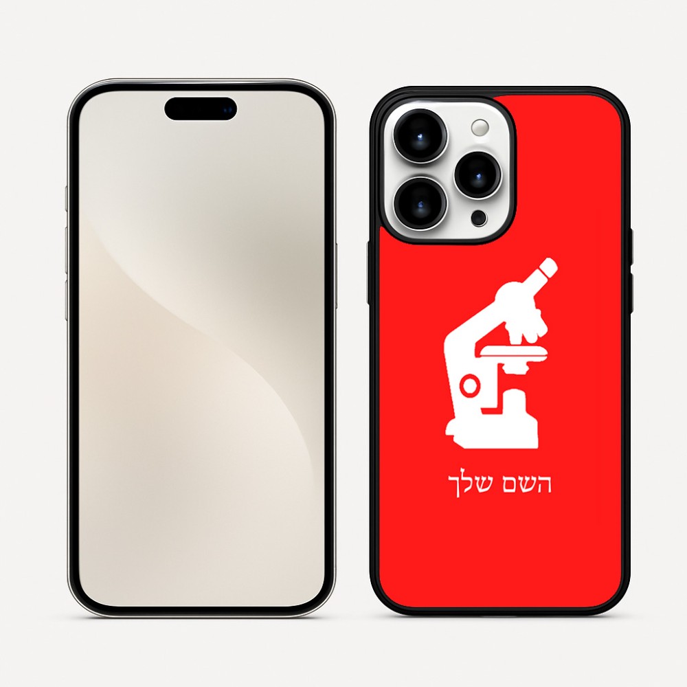 כיסוי בעיצוב אישי עם השם שלך לדגם - Apple iPhone 16 Pro Max בעיצוב מיקרוסקופ