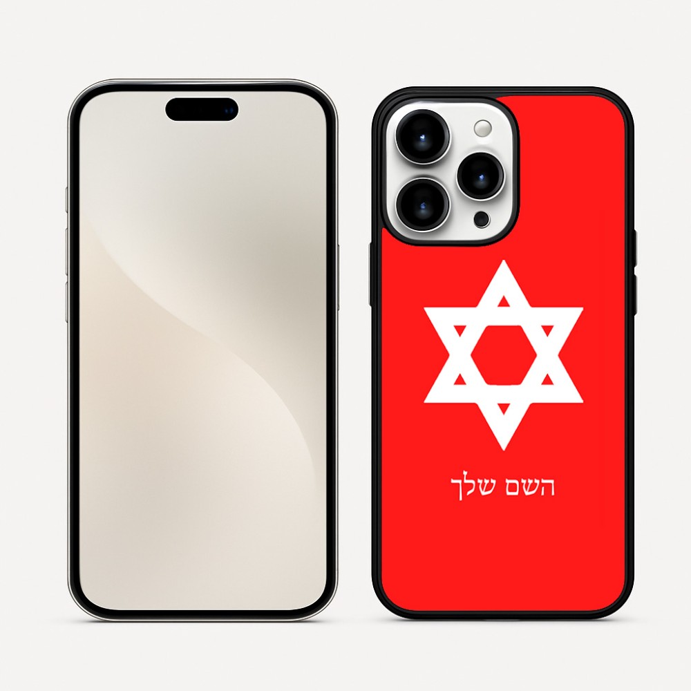 כיסוי בעיצוב אישי עם השם שלך לדגם - Apple iPhone 16 Pro Max בעיצוב מגן דוד - מגן דוד - ישראל