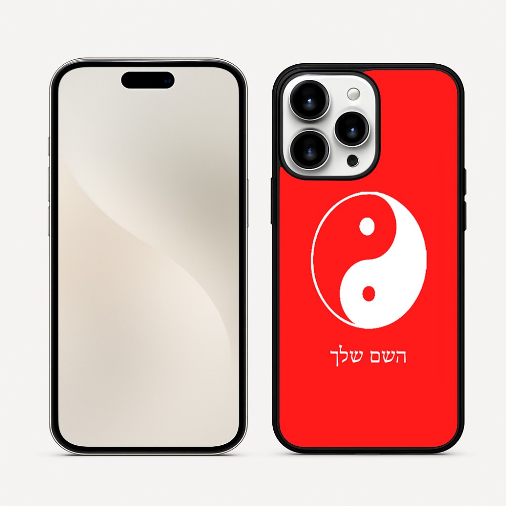 כיסוי בעיצוב אישי עם השם שלך לדגם - Apple iPhone 16 Pro Max בעיצוב סמל יינג יאנג