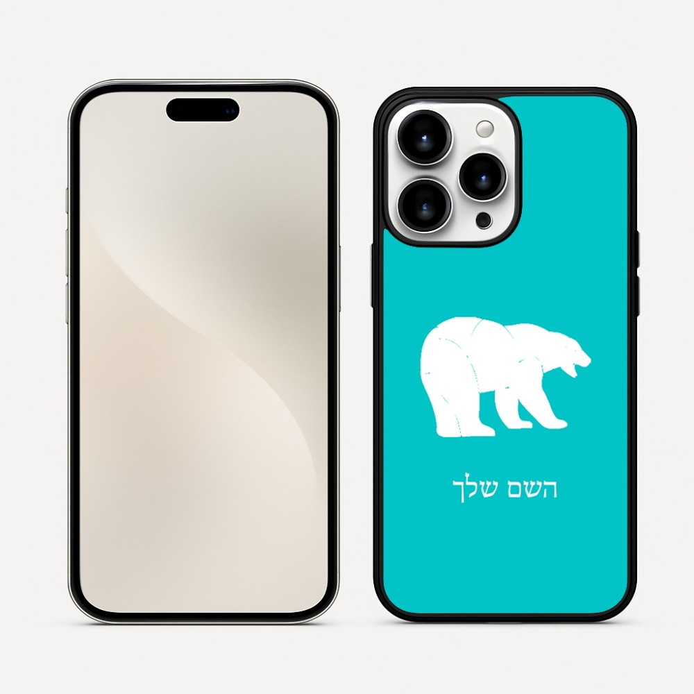 כיסוי בעיצוב אישי עם השם שלך לדגם - Apple iPhone 16 Pro Max בעיצוב דוב