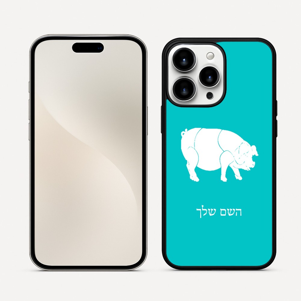 כיסוי בעיצוב אישי עם השם שלך לדגם - Apple iPhone 16 Pro Max בעיצוב חזיר