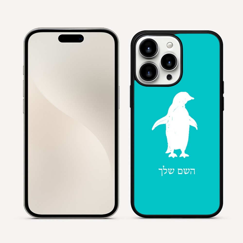 כיסוי בעיצוב אישי עם השם שלך לדגם - Apple iPhone 16 Pro Max בעיצוב פינגווין
