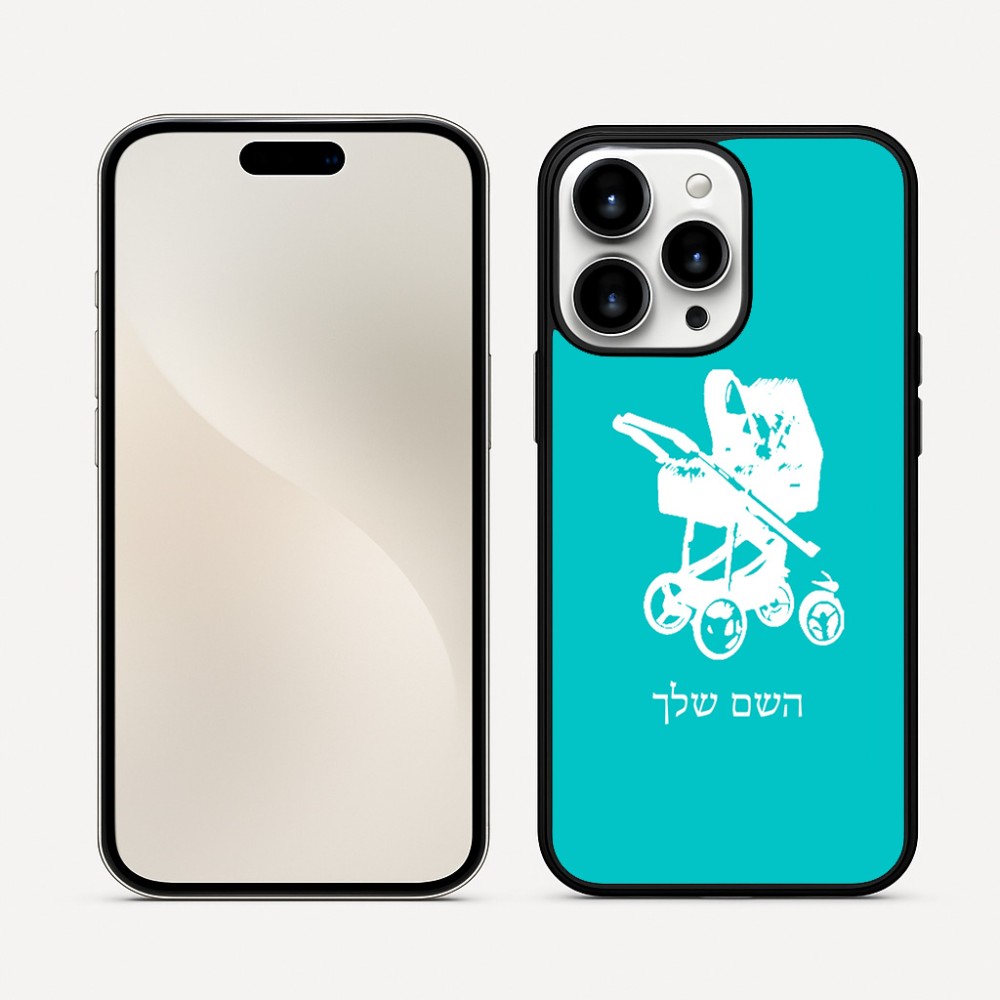 כיסוי בעיצוב אישי עם השם שלך לדגם - Apple iPhone 16 Pro Max בעיצוב עגלת תינוק