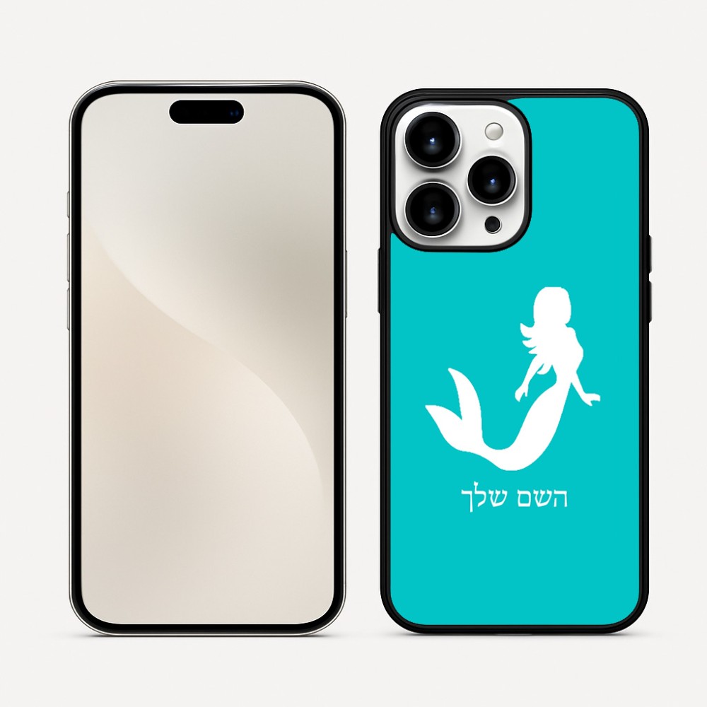 כיסוי בעיצוב אישי עם השם שלך לדגם - Apple iPhone 16 Pro Max בעיצוב בתולת ים - אישה